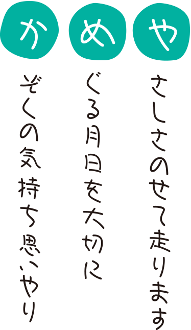 「か」ぞくの気持ち思いやり「め」ぐる月日を大切に「や」さしさのせて走ります