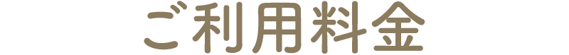 ご利用料金